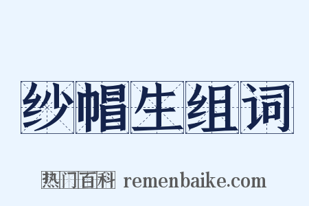 纱帽生组词是什么意思的图片